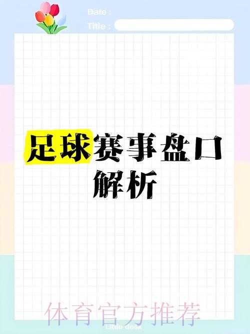 2026世界杯盘口推荐攻略分析 2026世界杯盘口推荐攻略分析